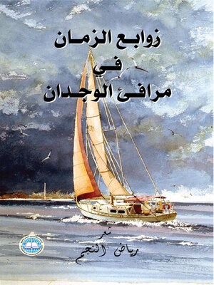 cover image of زوابع الزمان في مرافئ الوجدان